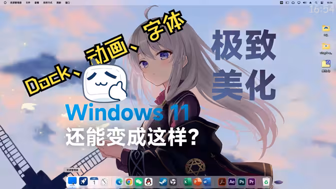  Win11还能美化成这样？把你的Windows变得与众不同！