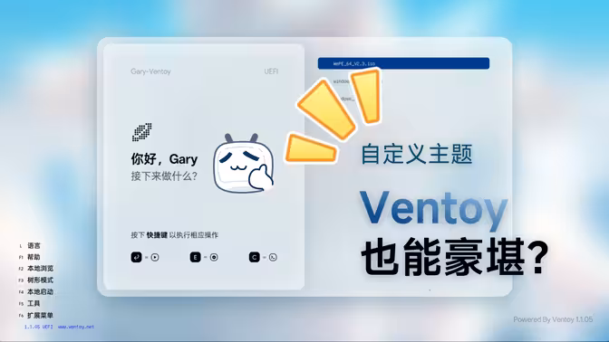  Ventoy也能豪堪？教你自定义Ventoy主题！